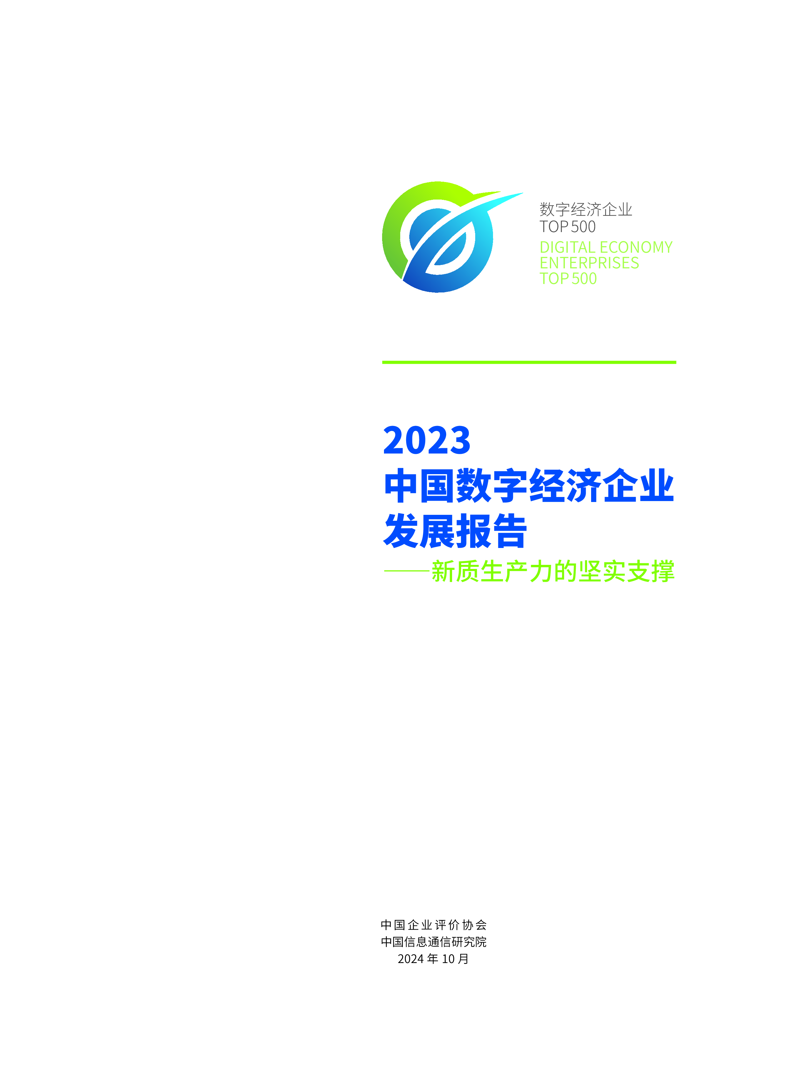 中国企业评价协会中国信通院2023中国数字经济企业发展报告-新质生产力的坚实支撑82页